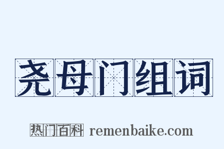 尧母门组词是什么意思的图片